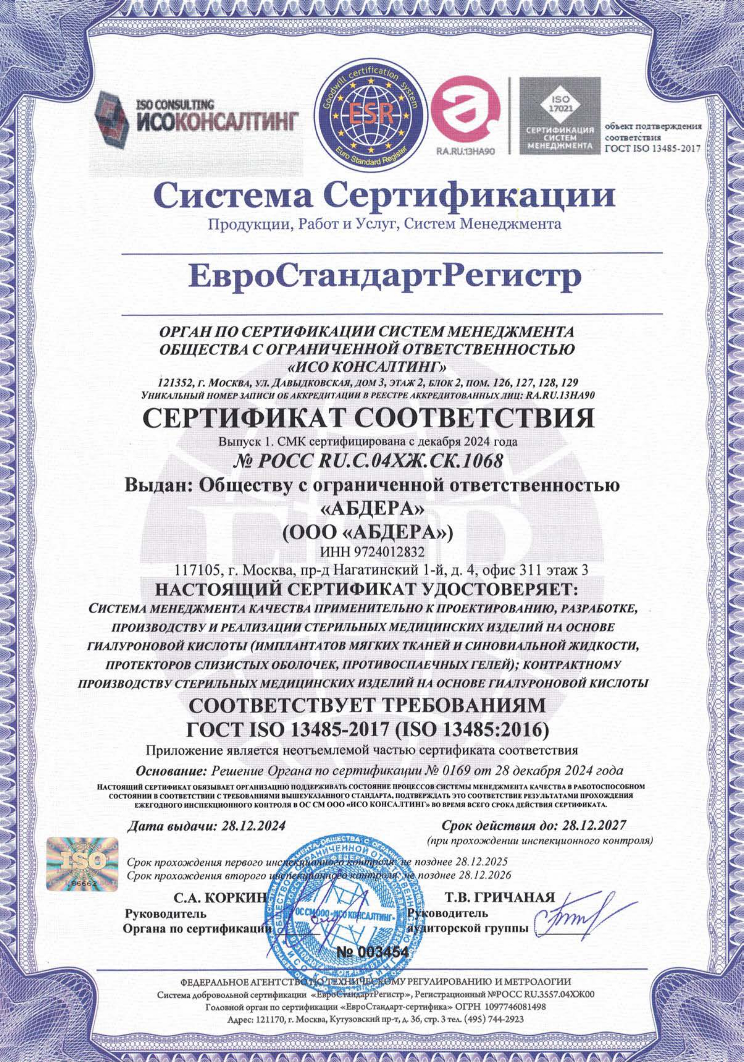 Сертификат АБДЕРА по ISO 13485